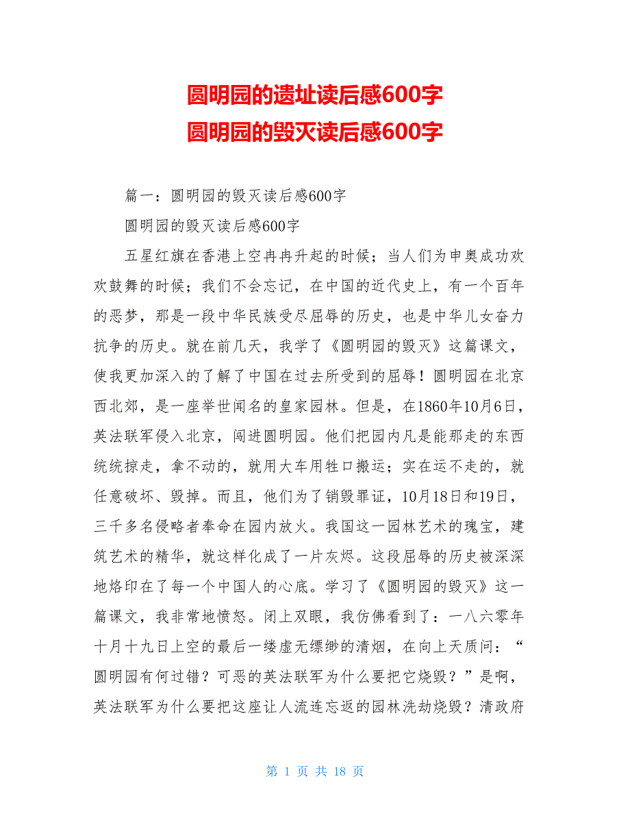 圆明园的遗址读后感600字 圆明园的毁灭读后感600字_第1页