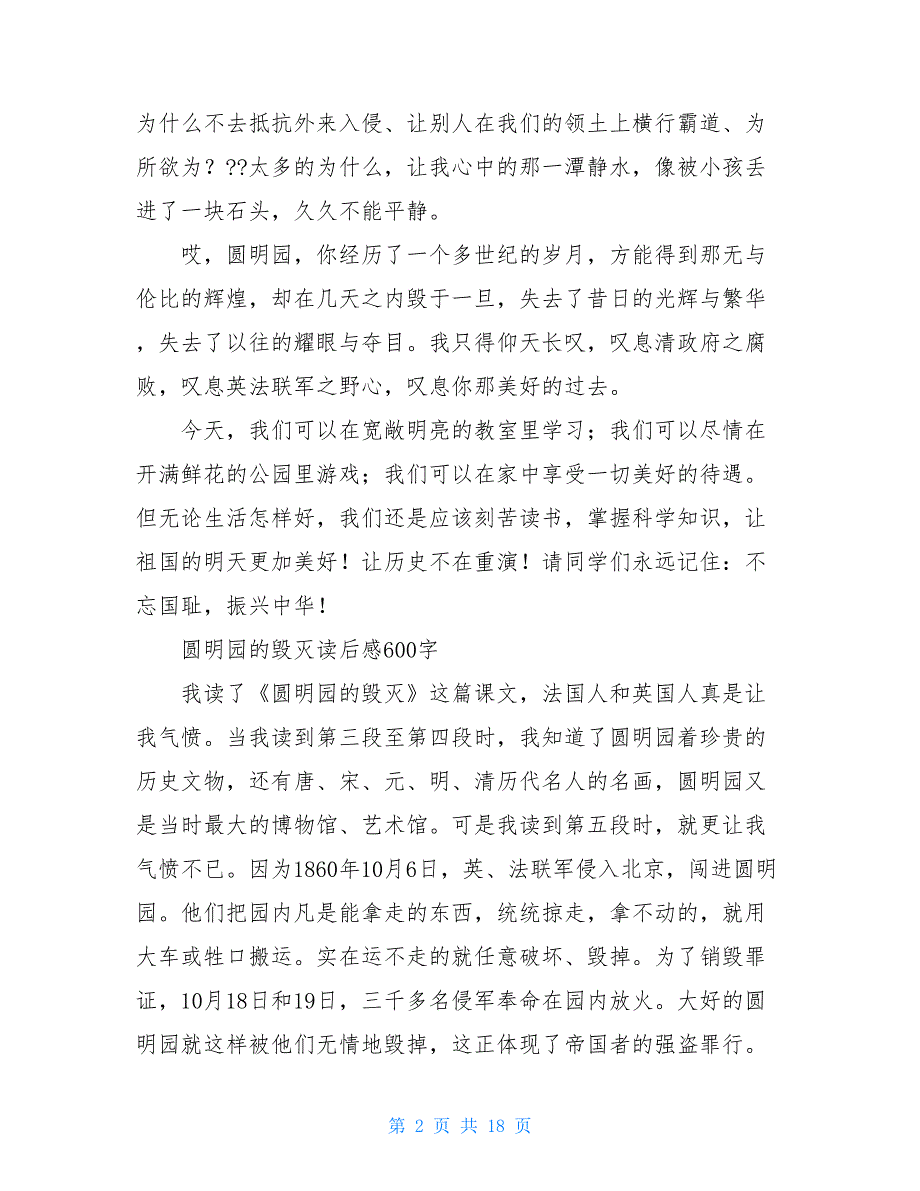 圆明园的遗址读后感600字 圆明园的毁灭读后感600字_第2页