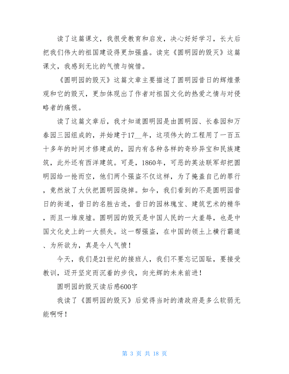 圆明园的遗址读后感600字 圆明园的毁灭读后感600字_第3页