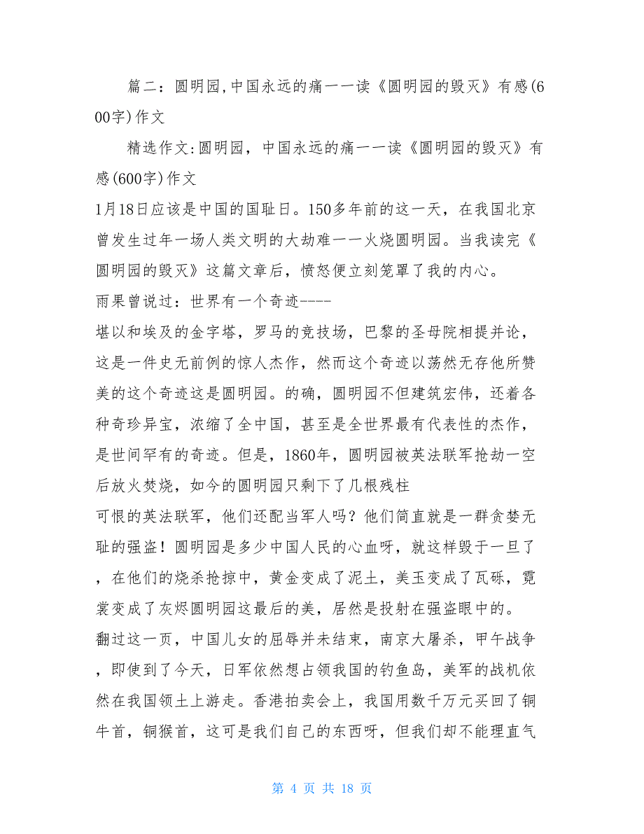 圆明园的遗址读后感600字 圆明园的毁灭读后感600字_第4页