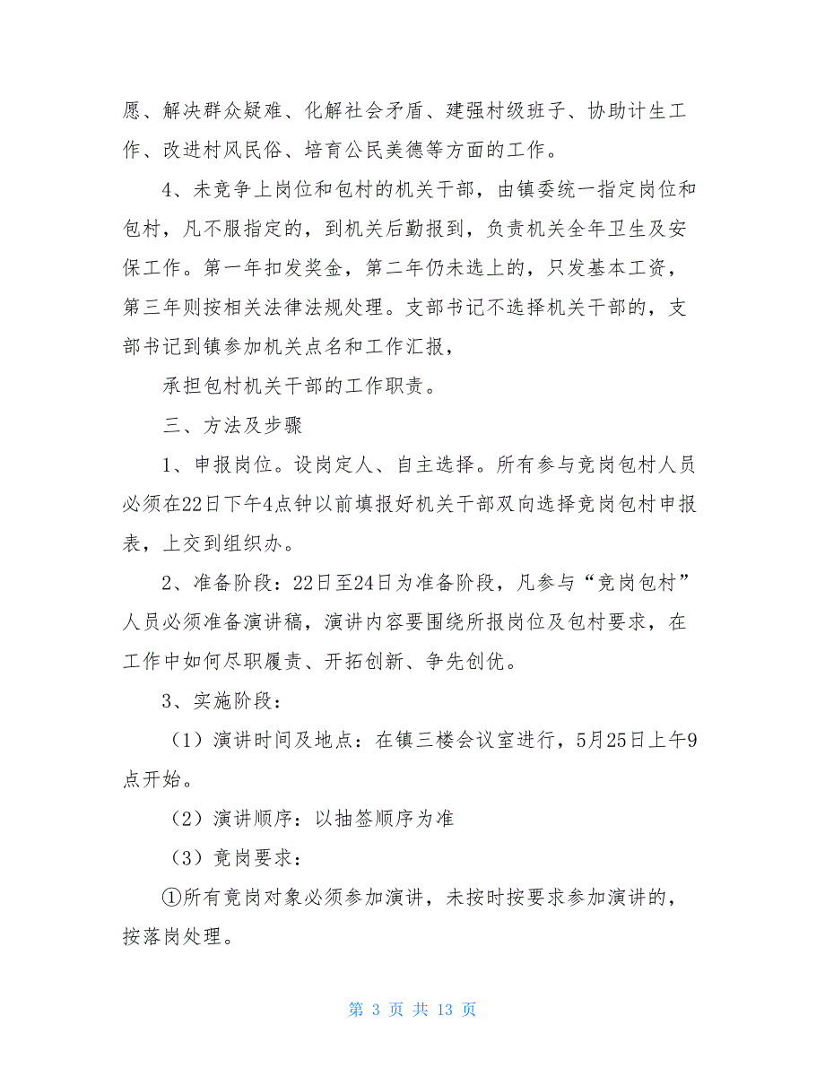 双向选择竞争上岗_机关工作人员竞争上岗和双向选择实施方案相关范文_第3页