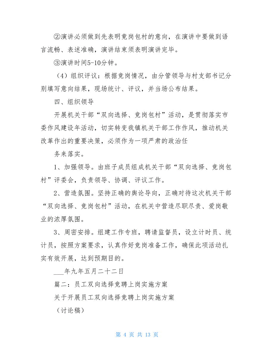 双向选择竞争上岗_机关工作人员竞争上岗和双向选择实施方案相关范文_第4页