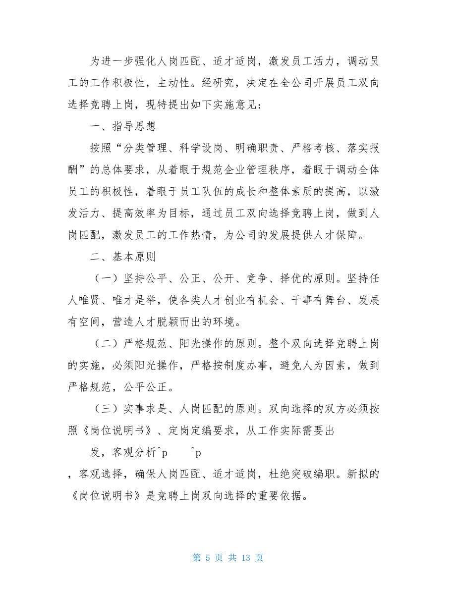 双向选择竞争上岗_机关工作人员竞争上岗和双向选择实施方案相关范文_第5页