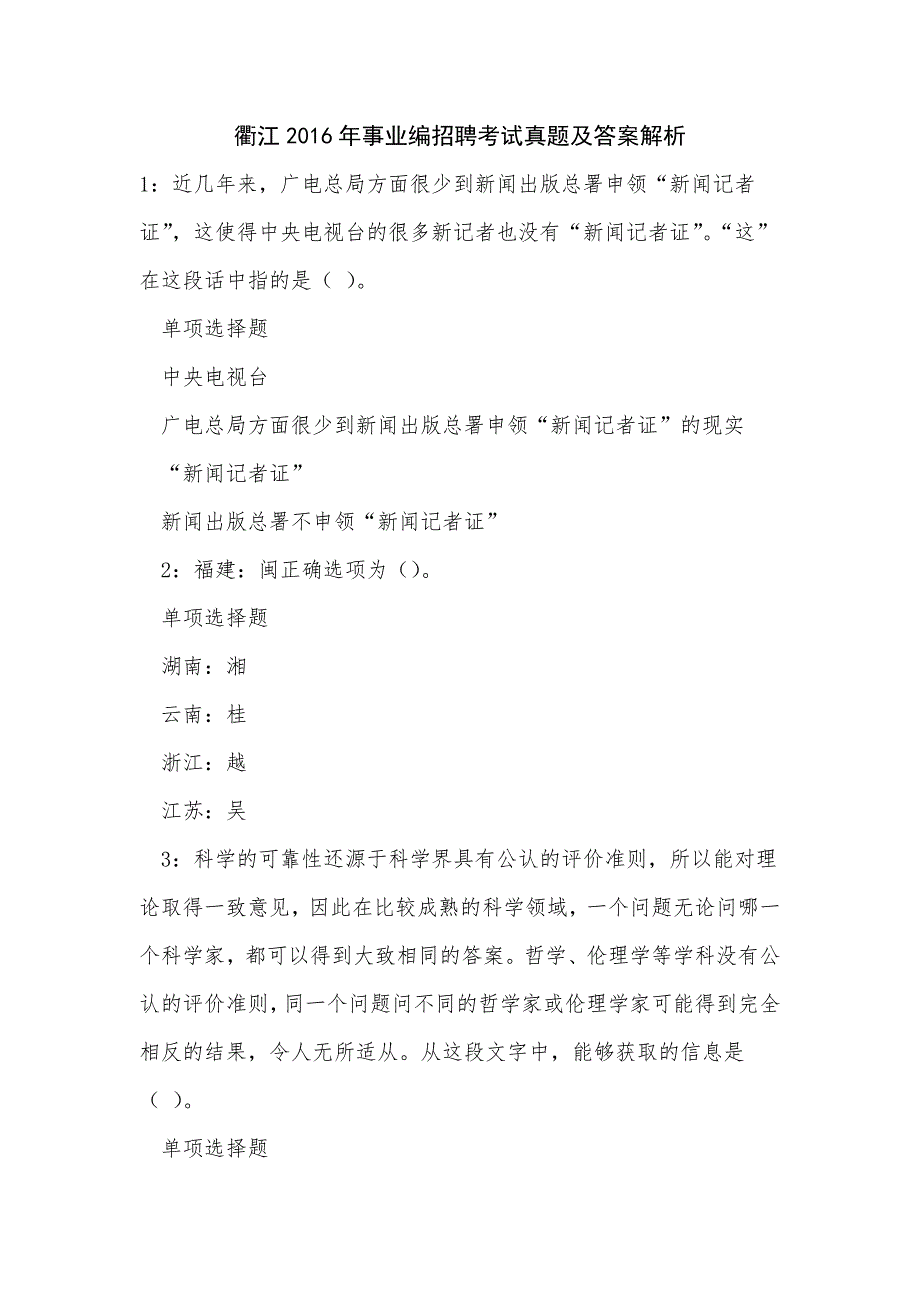 衢江2016年事业编招聘考试真题及答案解析_第1页