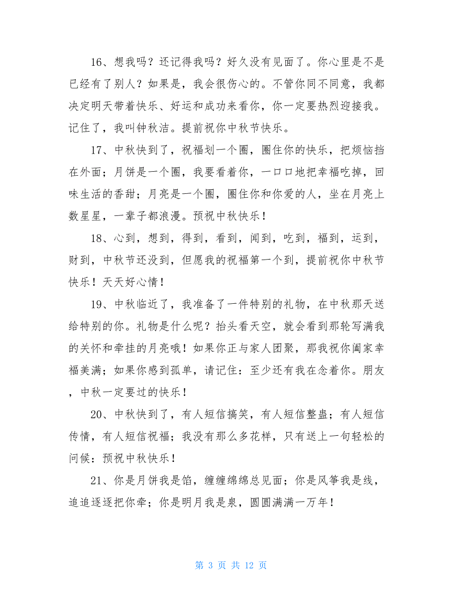 八月十五短信祝福语 提前祝八月十五祝福语_第3页