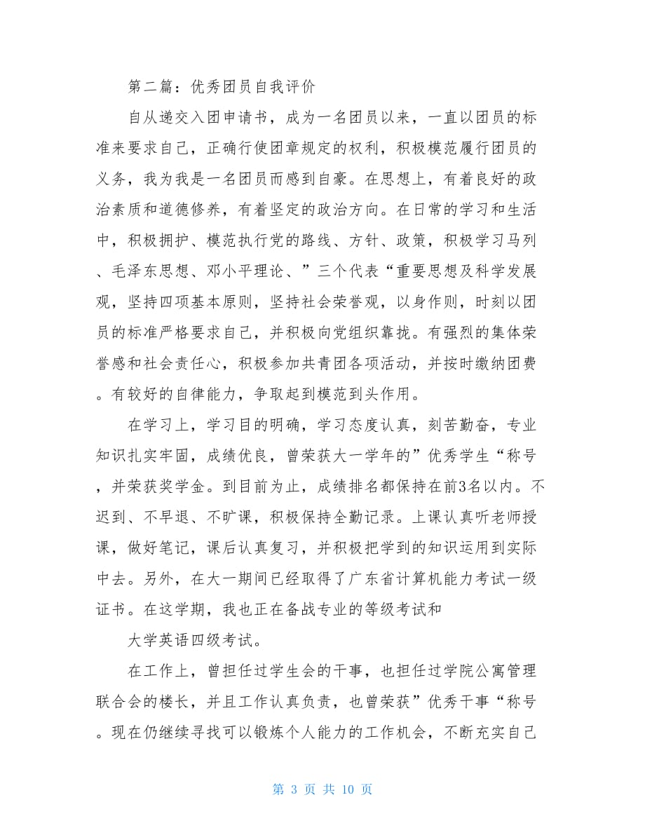 优秀团员的自我评价 2021优秀团员自我评价_第3页