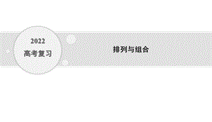 2022高考复习 排列与组合