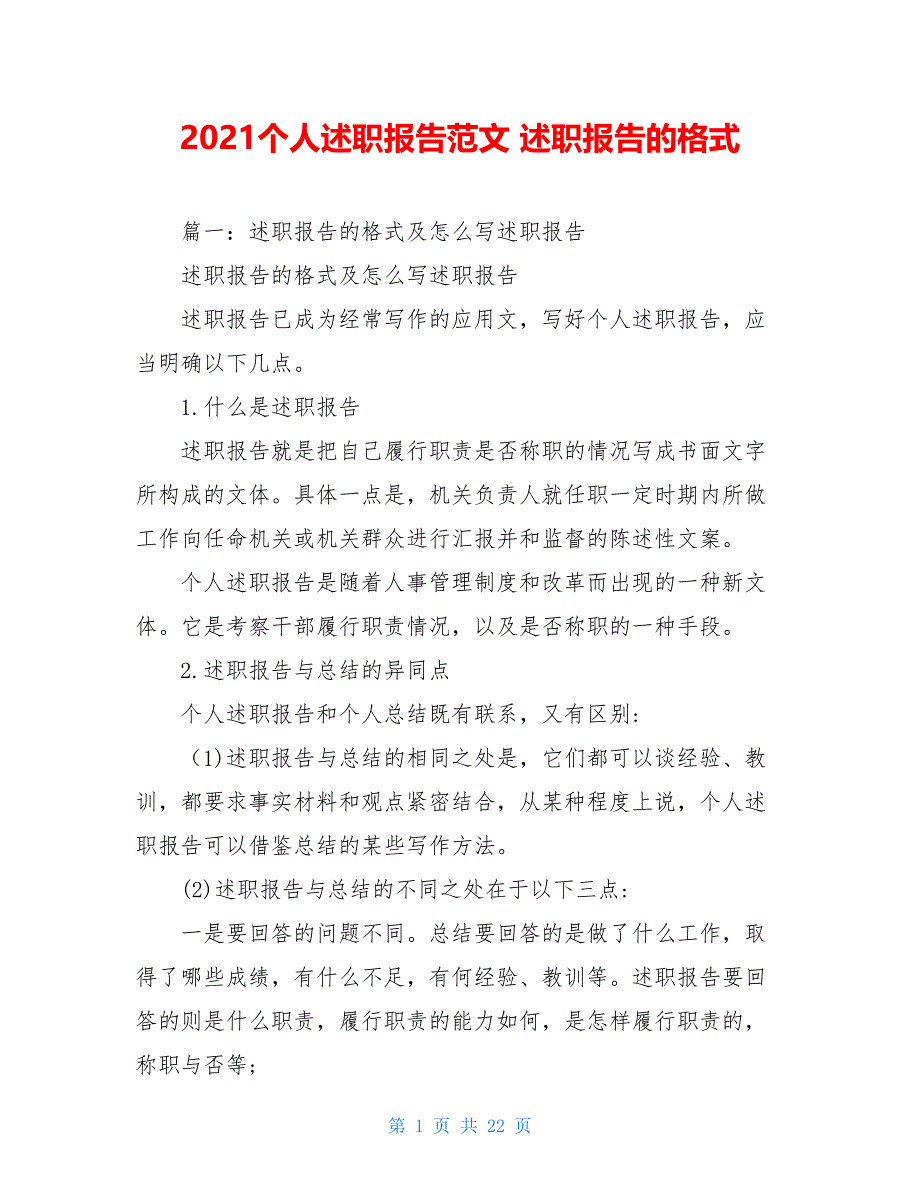 2021个人述职报告范文 述职报告的格式_第1页