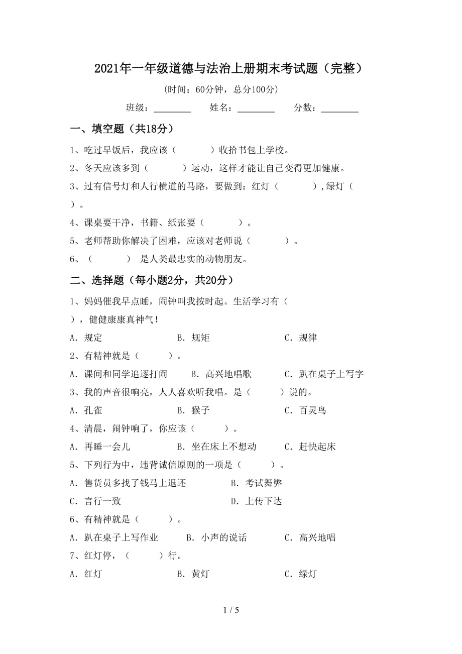 2021年一年级道德与法治上册期末考试题（完整）_第1页