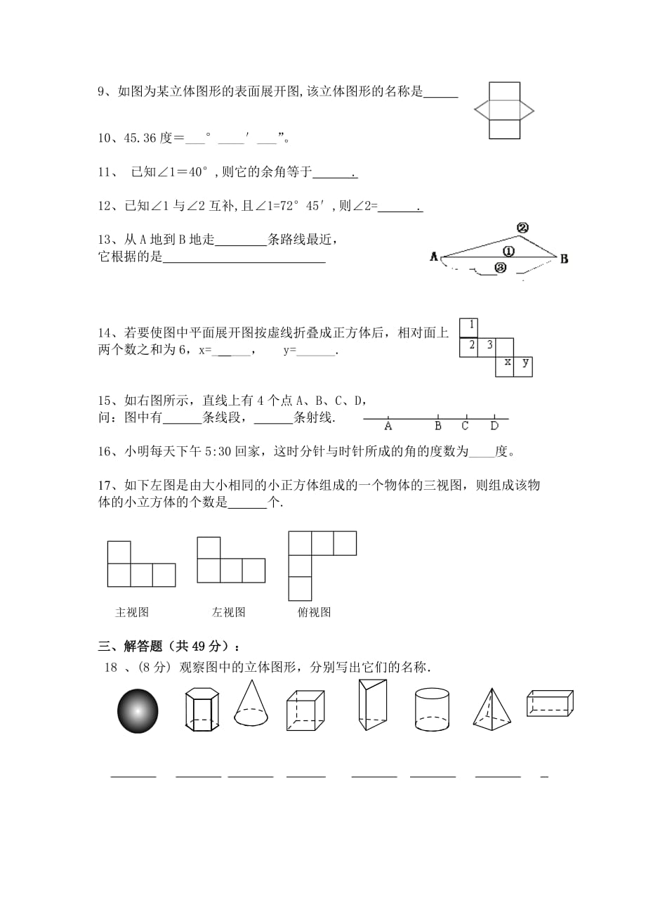 七年级(上)数学第四章《图形的初步认识》单元测试卷_第2页