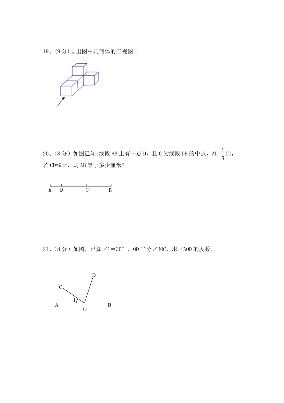 七年级(上)数学第四章《图形的初步认识》单元测试卷_第3页