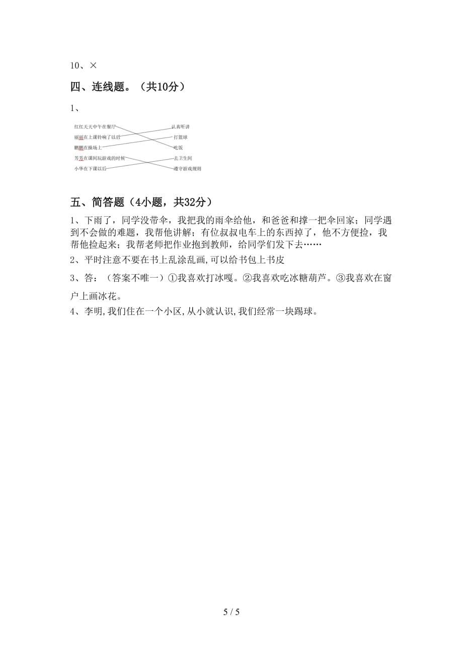 2021年一年级道德与法治上册月考测试卷及答案【汇总】_第5页