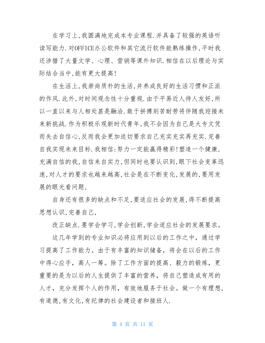 业余大专毕业自我鉴定_业余大专毕业自我鉴定范文_第4页