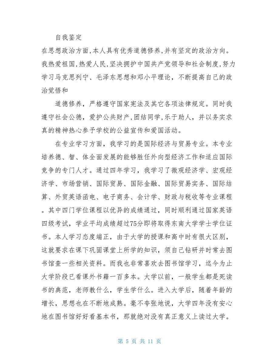 业余大专毕业自我鉴定_业余大专毕业自我鉴定范文_第5页