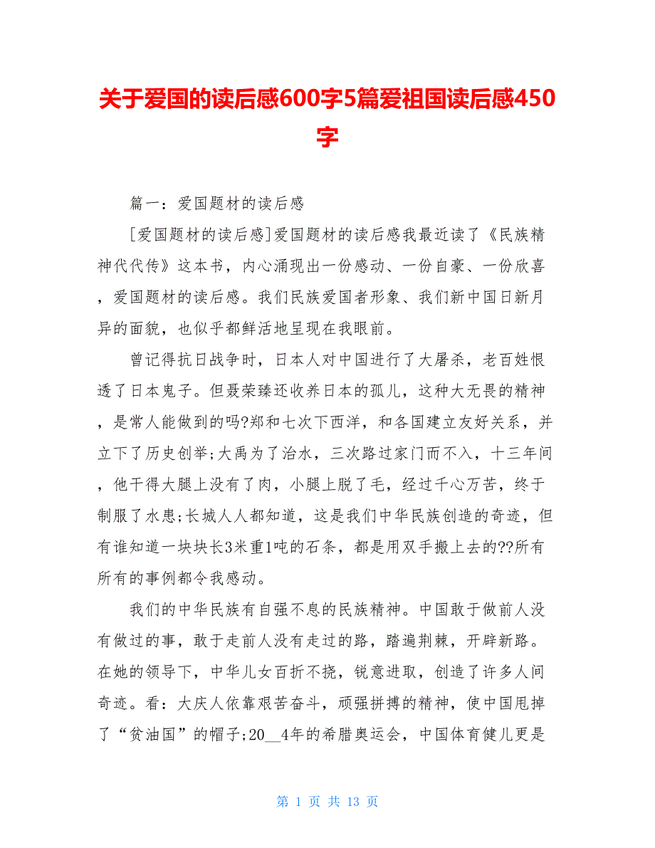 关于爱国的读后感600字5篇爱祖国读后感450字_第1页