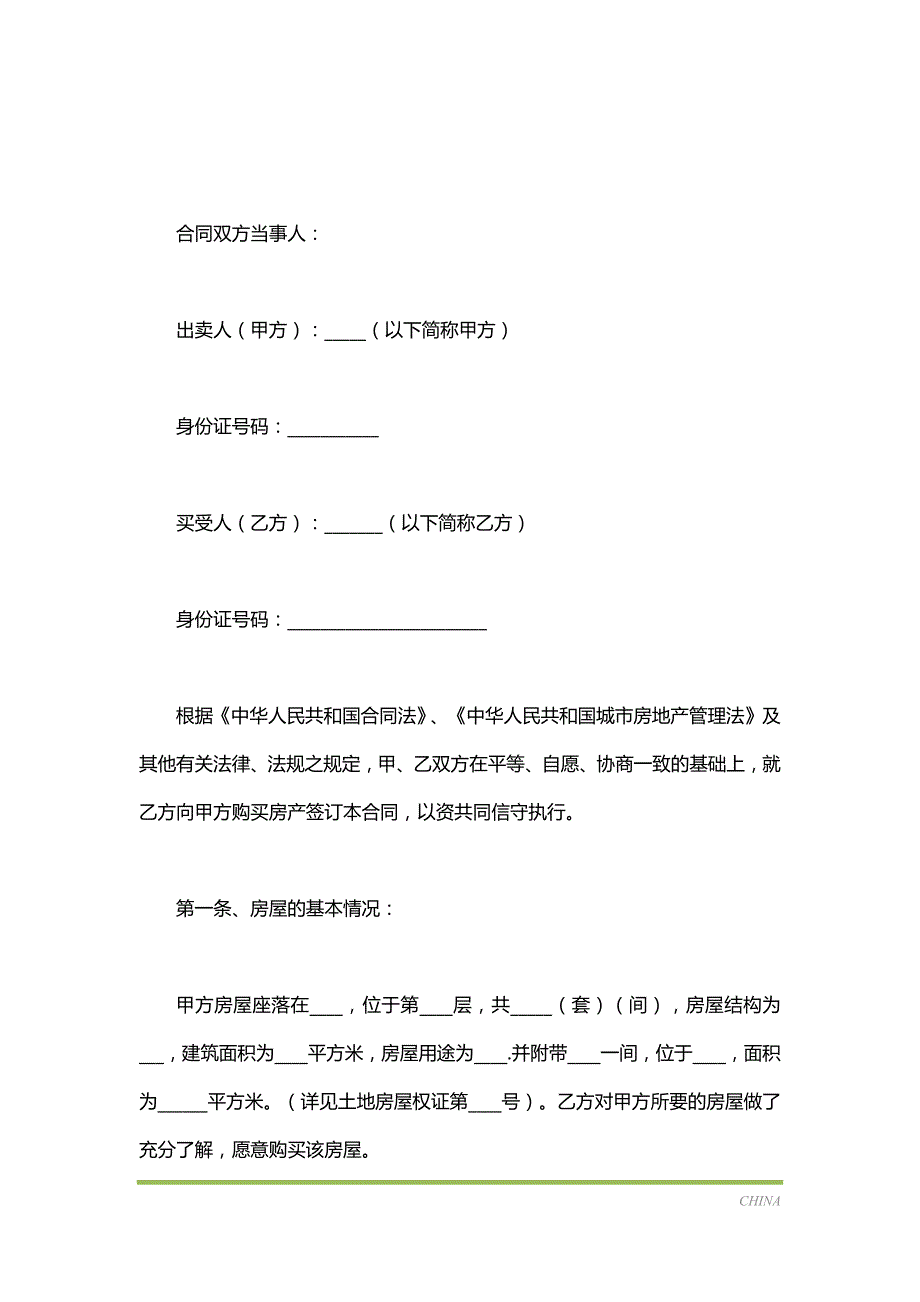 2020安置房买卖合同范文（标准版）_第2页