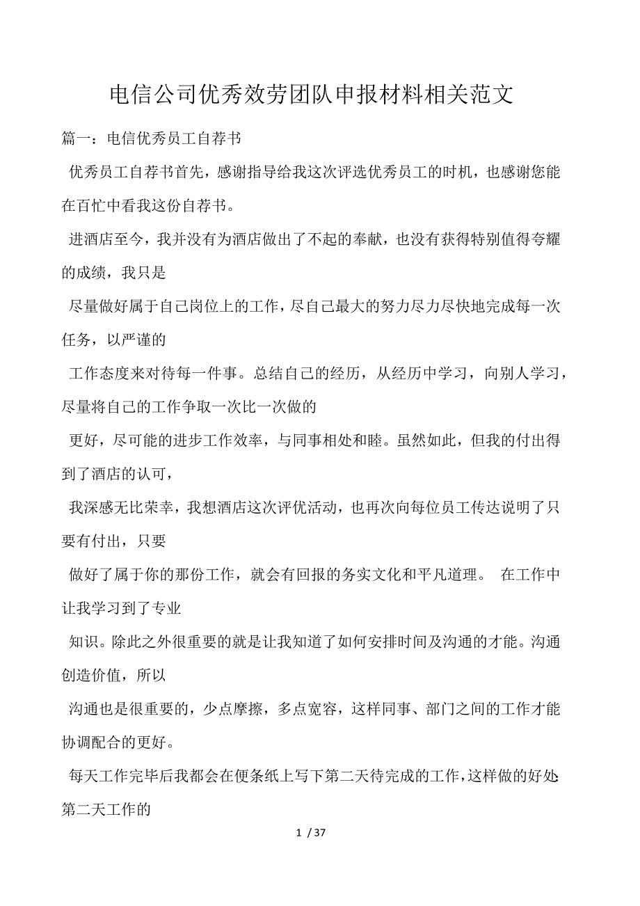 电信公司优秀服务团队申报材料相关范文_第1页