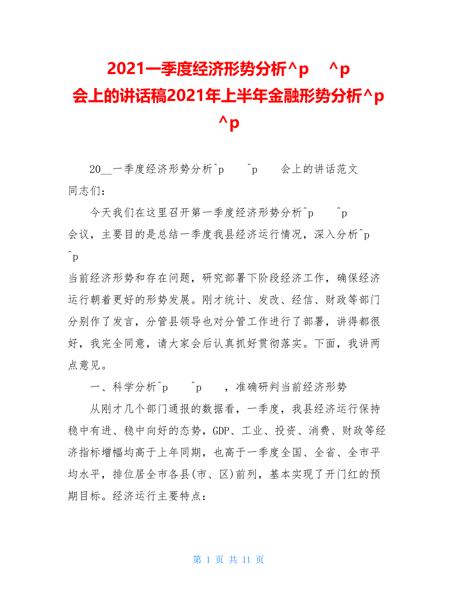 2021一季度经济形势分析会上的讲话稿2021年上半年金融形势分析_第1页