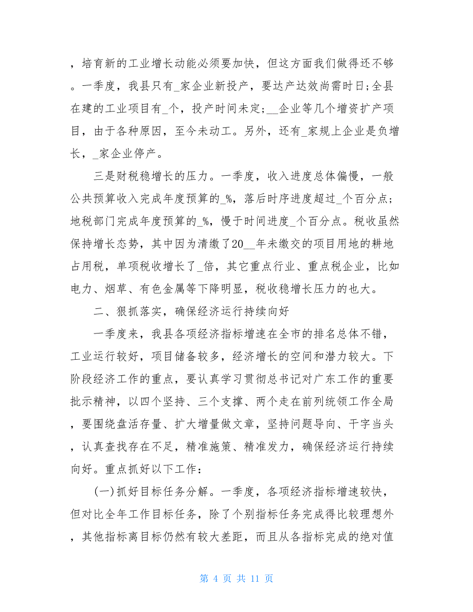 2021一季度经济形势分析会上的讲话稿2021年上半年金融形势分析_第4页