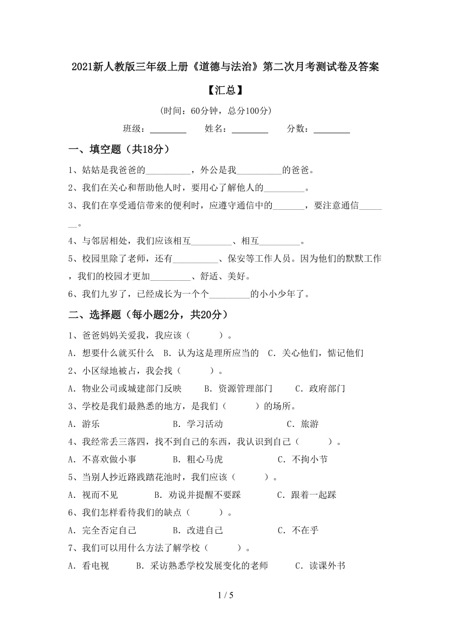 2021新人教版三年级上册《道德与法治》第二次月考测试卷及答案【汇总】_第1页