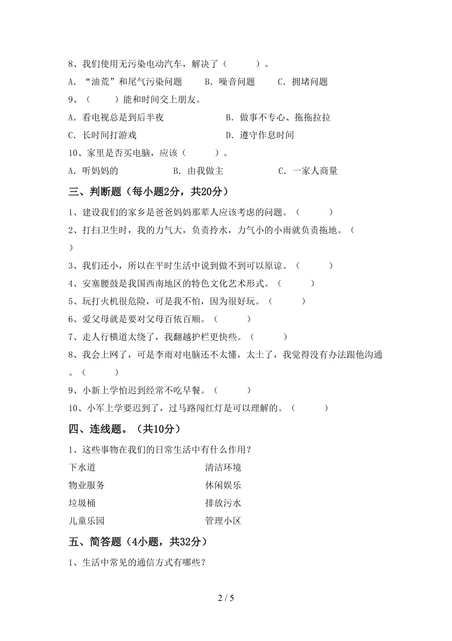 2021新人教版三年级上册《道德与法治》第二次月考测试卷及答案【汇总】_第2页