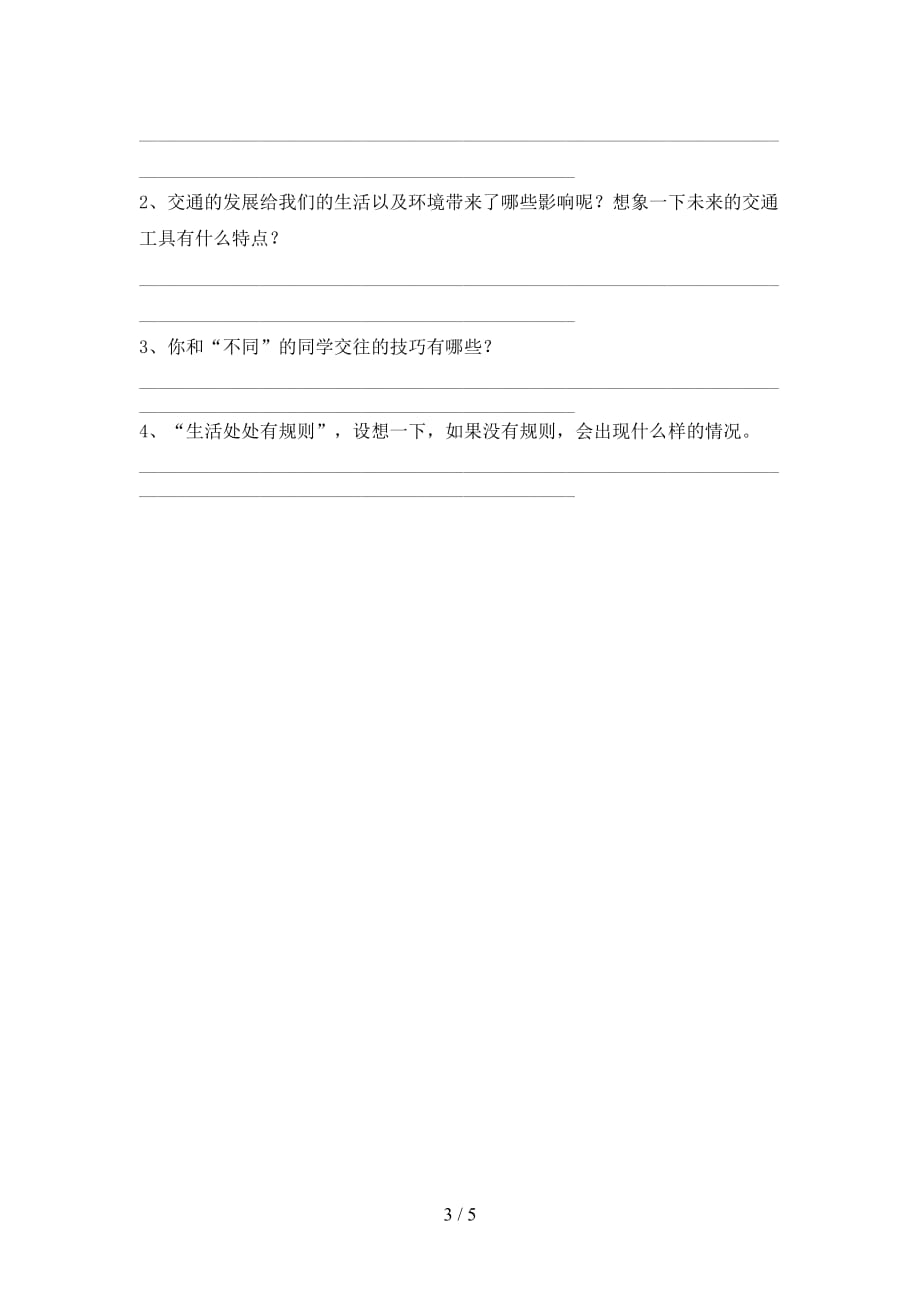 2021新人教版三年级上册《道德与法治》第二次月考测试卷及答案【汇总】_第3页