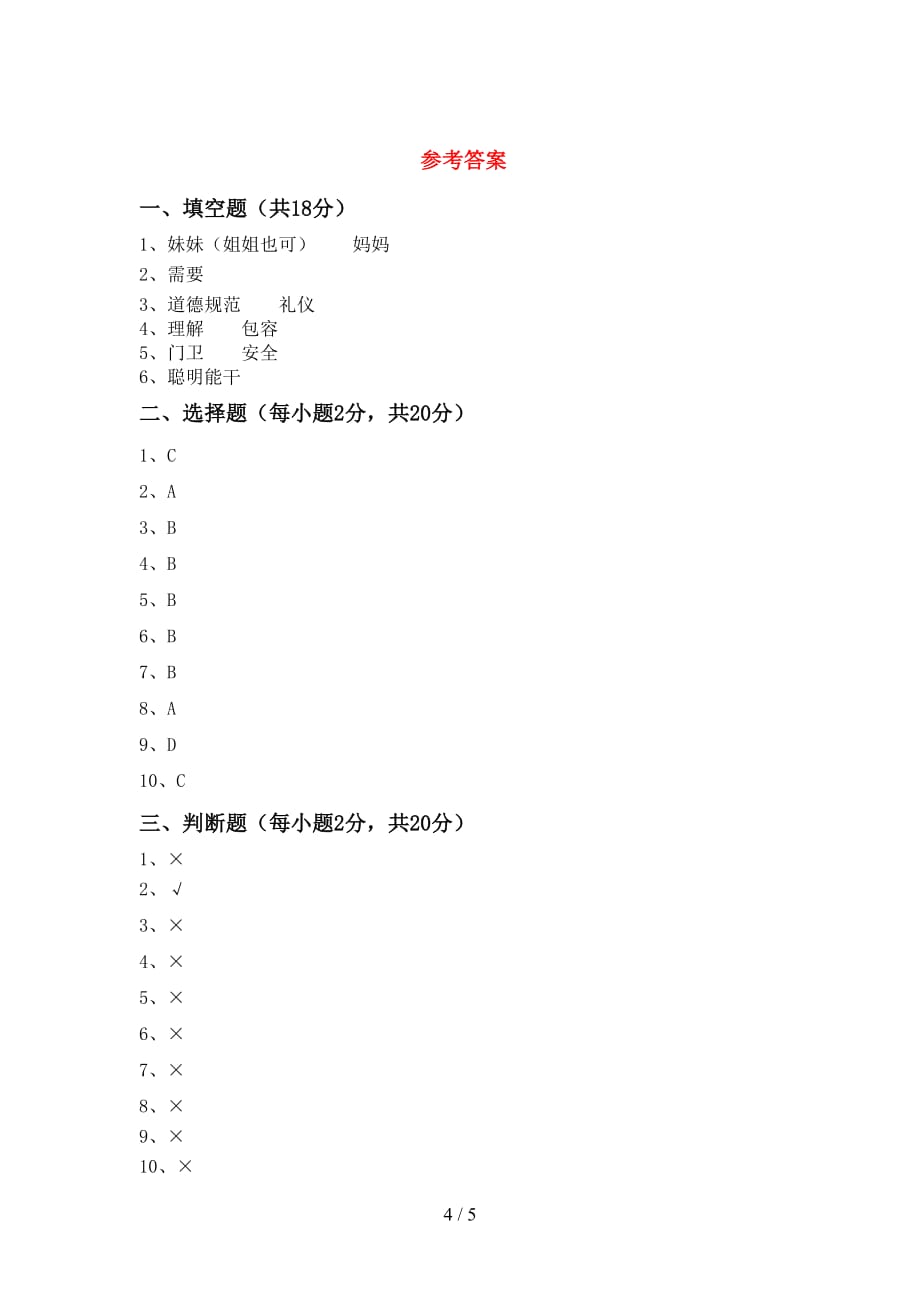 2021新人教版三年级上册《道德与法治》第二次月考测试卷及答案【汇总】_第4页