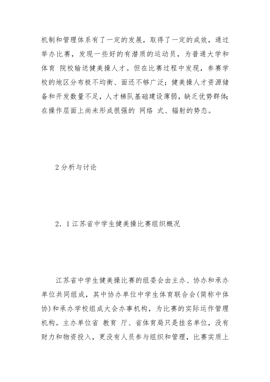 教学论文-试论江苏省中学生健美操比赛可持续发展对策研究的论文_第2页