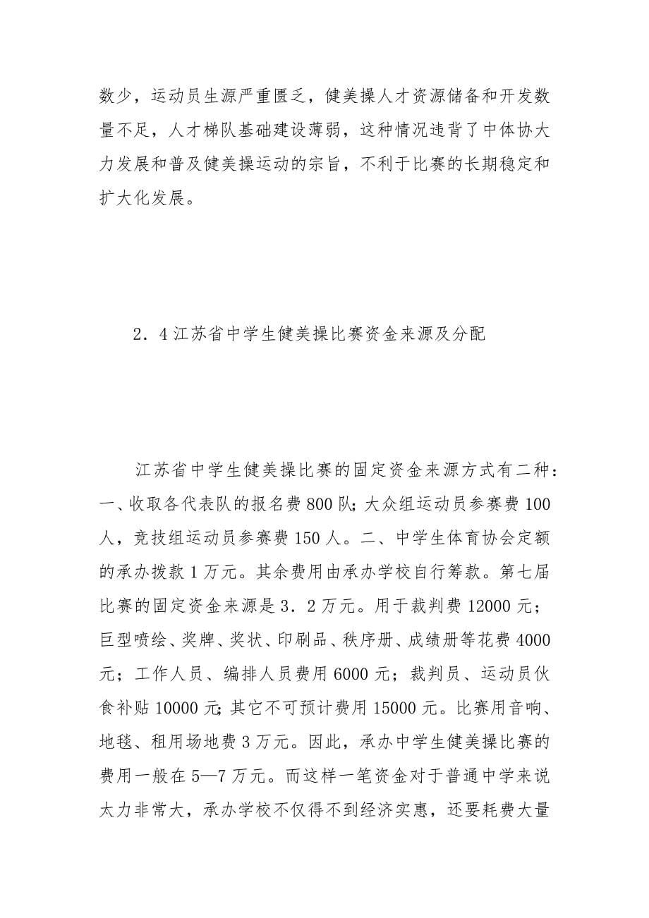 教学论文-试论江苏省中学生健美操比赛可持续发展对策研究的论文_第5页