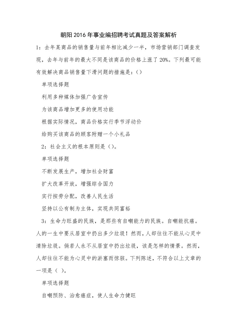 朝阳2016年事业编招聘考试真题及答案解析_2_第1页