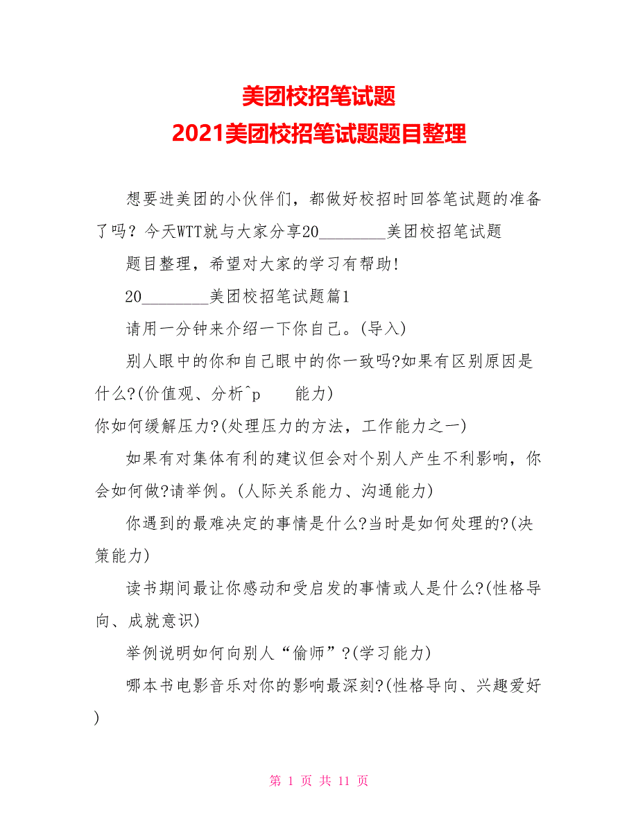 美团校招笔试题 2021美团校招笔试题题目整理_第1页