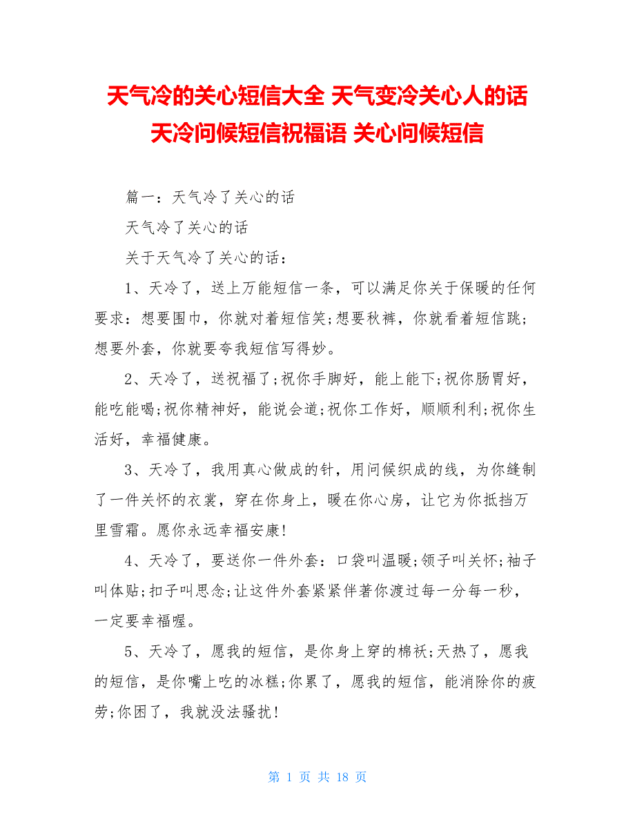 天气冷的关心短信大全 天气变冷关心人的话 天冷问候短信祝福语 关心问候短信_第1页