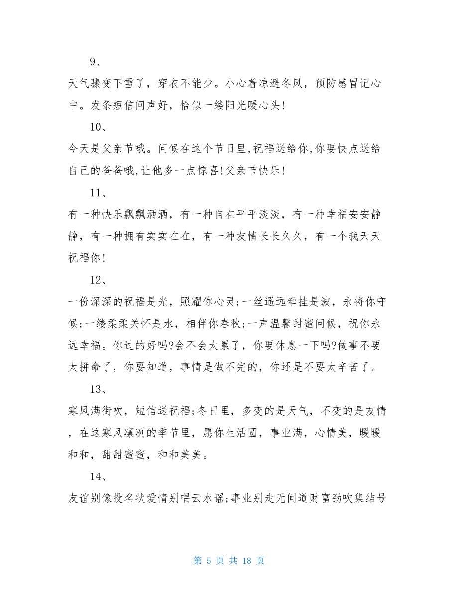 天气冷的关心短信大全 天气变冷关心人的话 天冷问候短信祝福语 关心问候短信_第5页