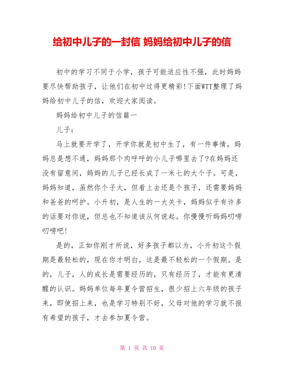 给初中儿子的一封信 妈妈给初中儿子的信_第1页