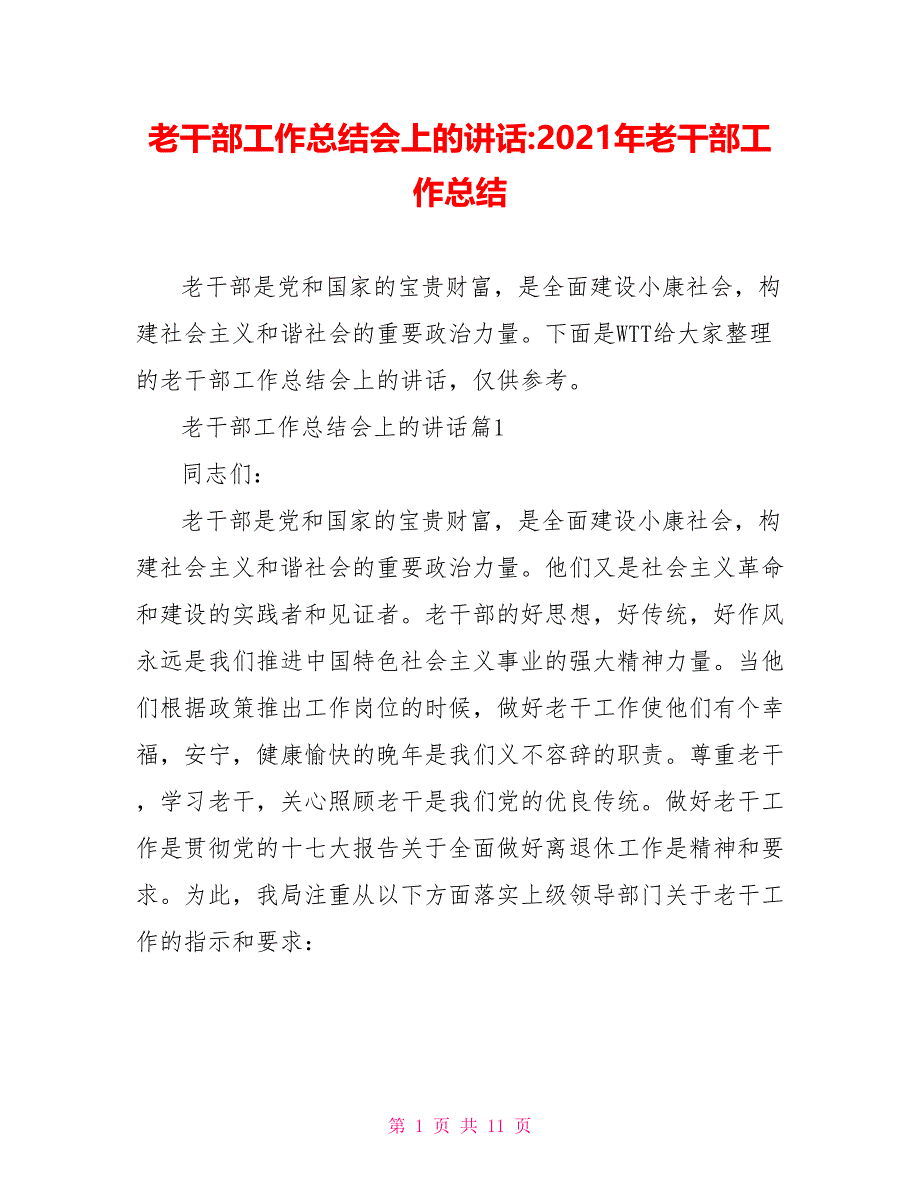 老干部工作总结会上的讲话-2021年老干部工作总结_第1页