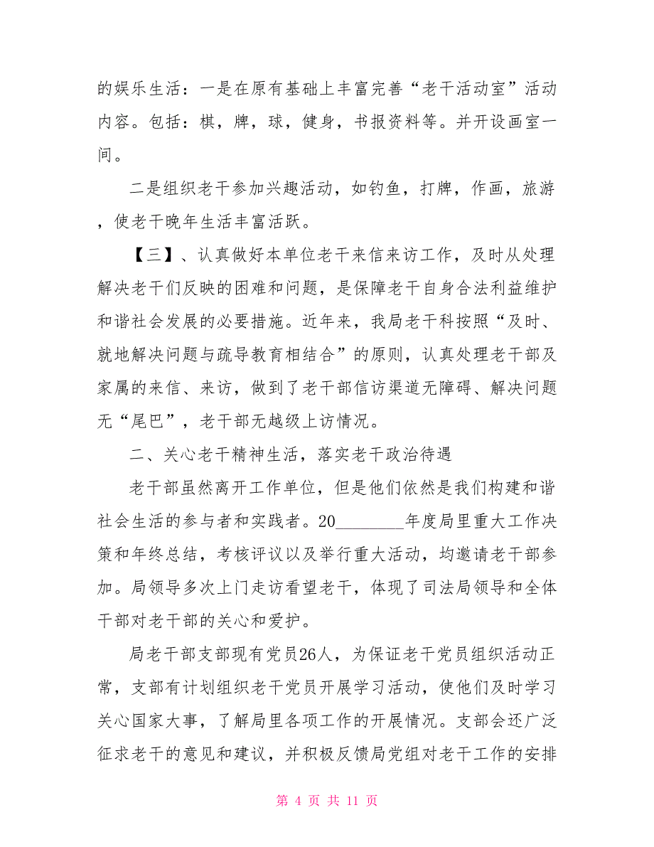 老干部工作总结会上的讲话-2021年老干部工作总结_第4页