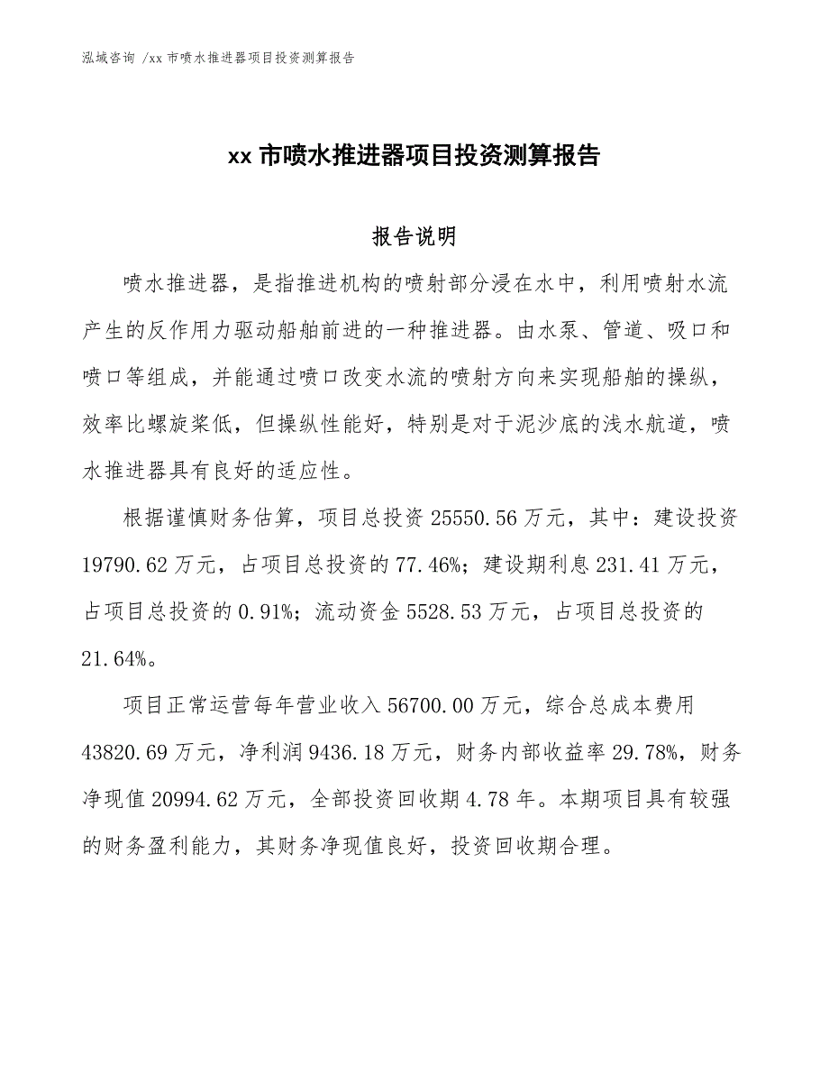 xx市喷水推进器项目投资测算报告（模板）_第1页