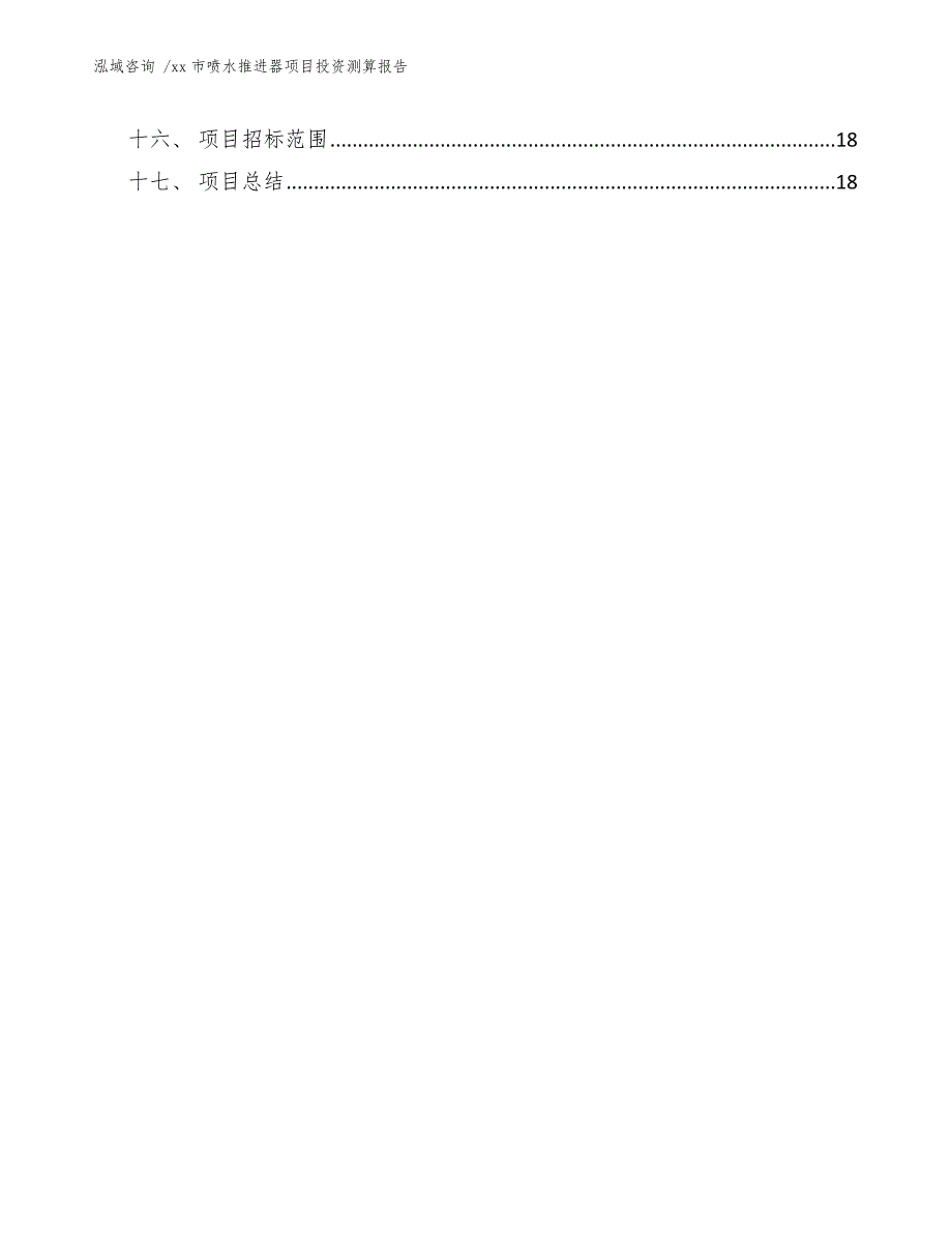 xx市喷水推进器项目投资测算报告（模板）_第3页