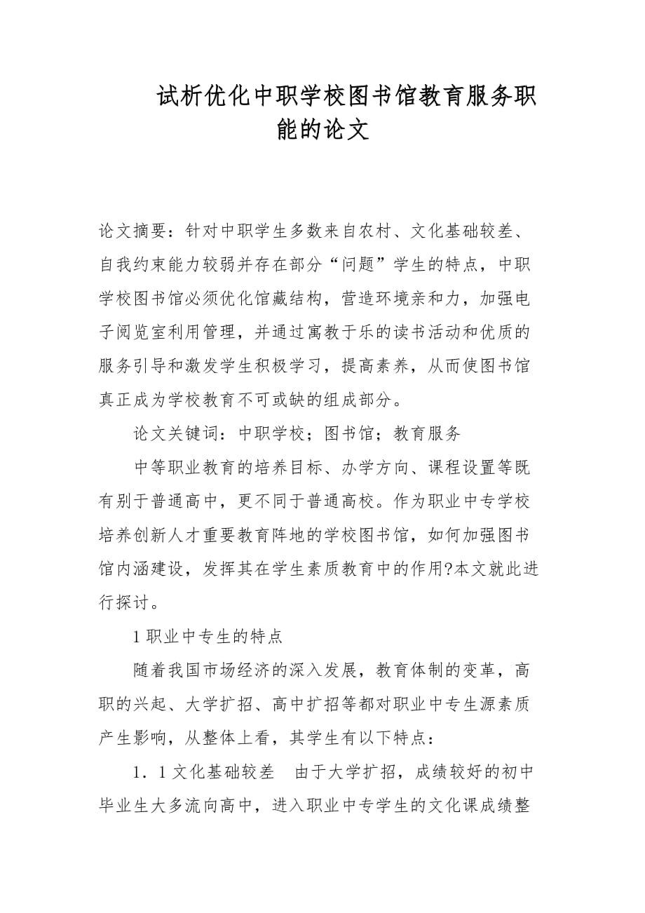 教学论文-试析优化中职学校图书馆教育服务职能的论文_第1页