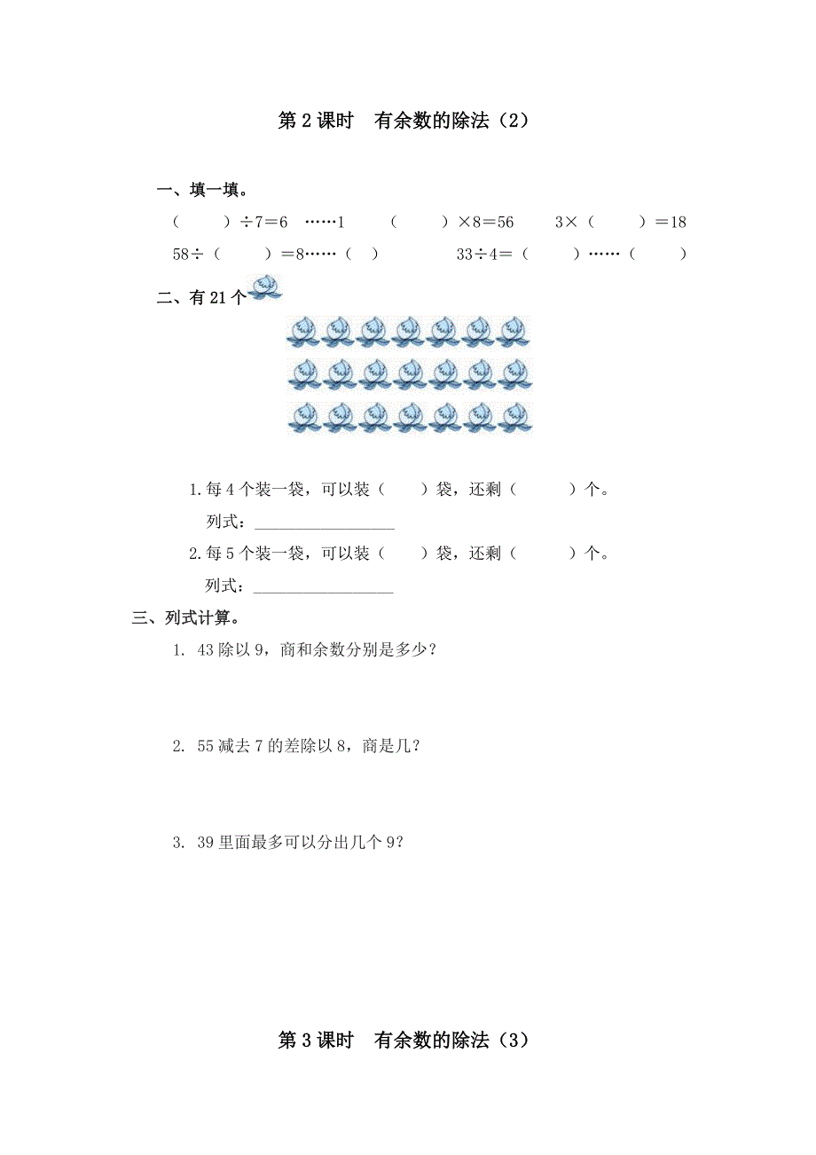 人教版小学二年级下册数学课堂作业设计第6单元-有余数的除法_第3页