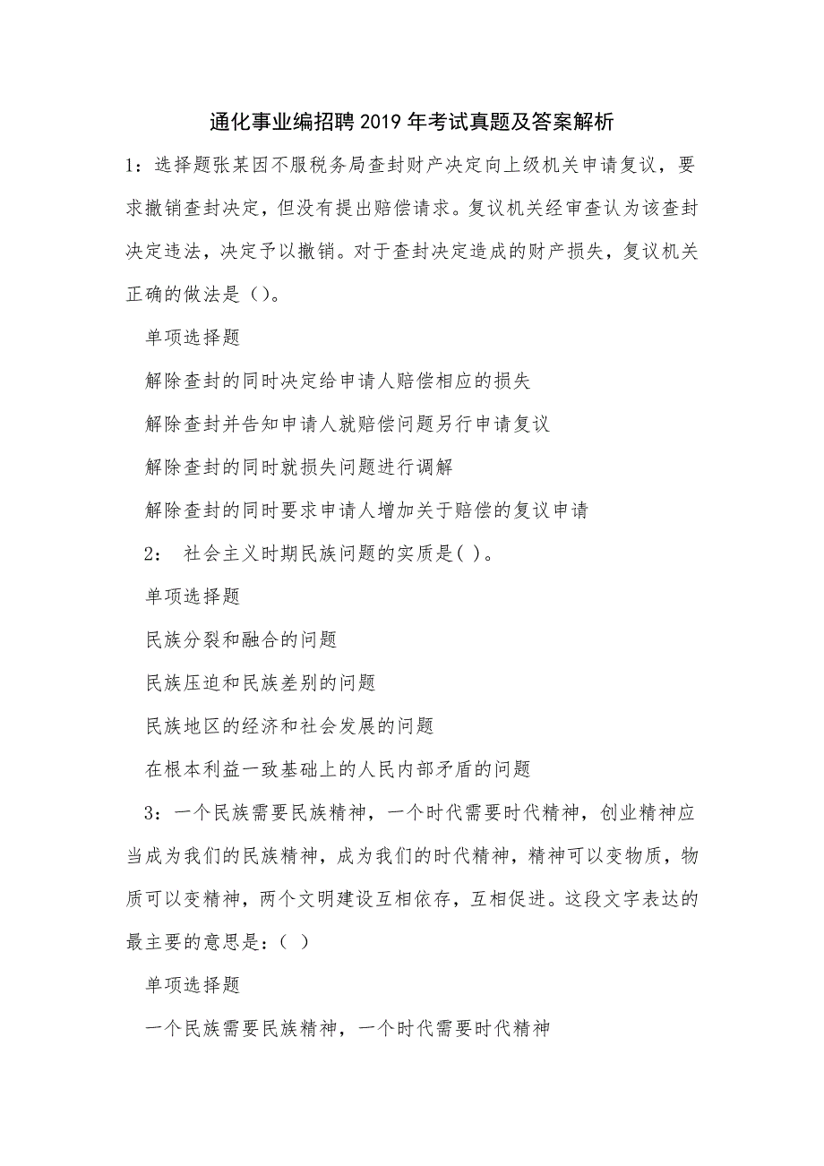 通化事业编招聘2019年考试真题及答案解析_第1页