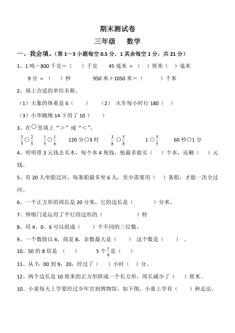 人教版三年级上册数学期末考试试题-人教版三年级期末考试的试卷_第1页