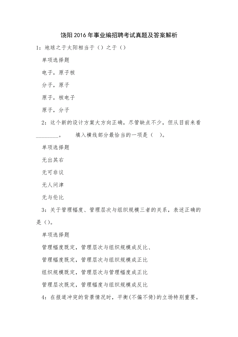 饶阳2016年事业编招聘考试真题及答案解析_1_第1页