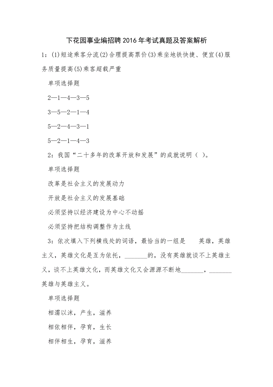 下花园事业编招聘2016年考试真题及答案解析_第1页