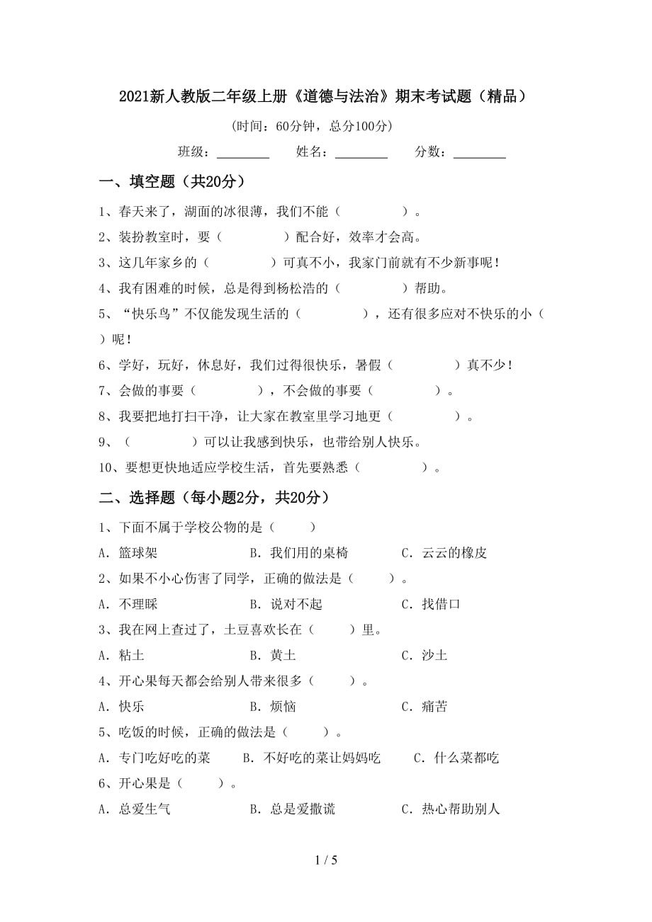 2021新人教版二年级上册《道德与法治》期末考试题（精品）_第1页