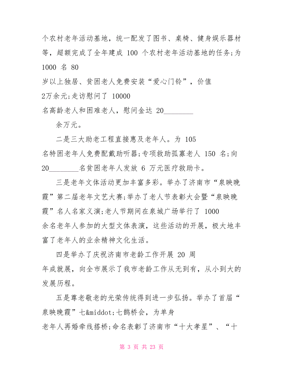 老龄委讲话稿 老龄委全委会上的讲话_第3页