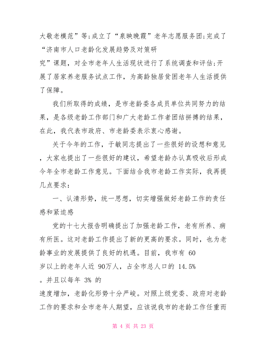 老龄委讲话稿 老龄委全委会上的讲话_第4页