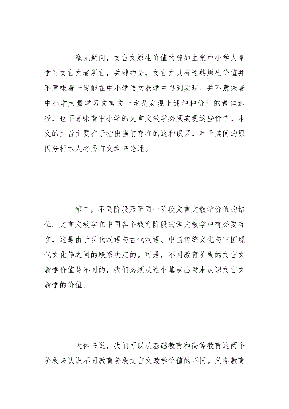 教学论文-浅析当前中学文言文教学论争误区辨析的论文_第4页