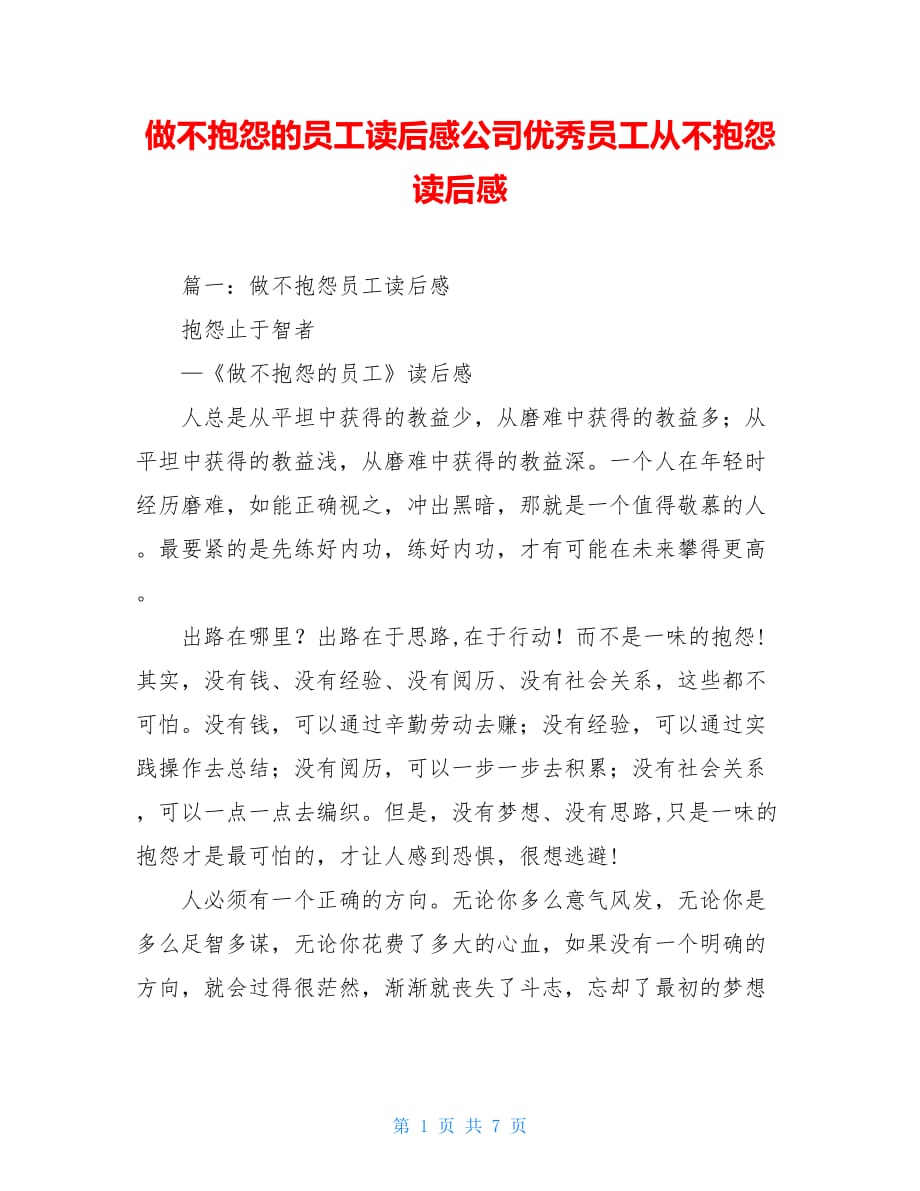 做不抱怨的员工读后感公司优秀员工从不抱怨读后感_第1页