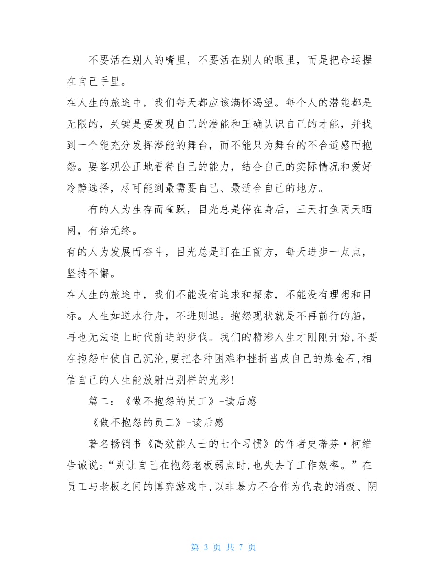 做不抱怨的员工读后感公司优秀员工从不抱怨读后感_第3页